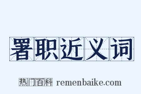 署职近义词是什么意思的图片